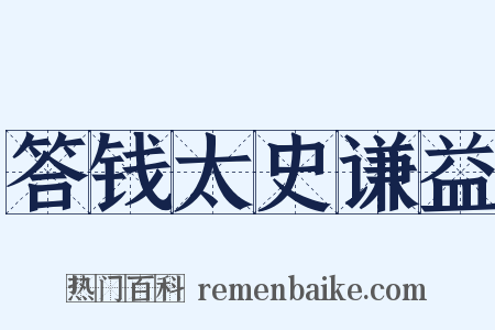 答钱太史谦益是什么意思的图片